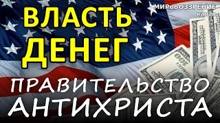 АНТИХРИСТ И ЕГО ПРАВИТЕЛЬСТВО. Страх нищеты и бедности. Банковский обман. Экономические кризисы