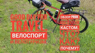 Обзор моего Pride ROCX Tour Кастомная сборка.