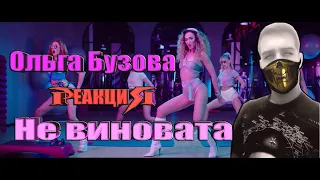 Ольга Бузова - "Не виновата"( Премьера клипа 2019)   РЕАКЦИЯ