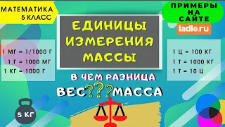 Единицы измерения массы. Как грамм перевести в килограмм. Масса, вес, их разница. Математика 5 класс