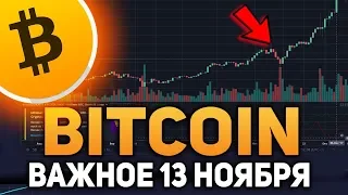 Биткоин Не Продавать до 13 Ноября Киты Разведут Ноябрь 2018 Прогноз