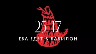 25/17 "Ева едет в Вавилон" (фильм-концерт) 2017