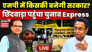 Chunav Express Live : Chhindwara पहुंचा चुनाव Express | CM Shivraj | Kamal Nath | MP Elections 2023