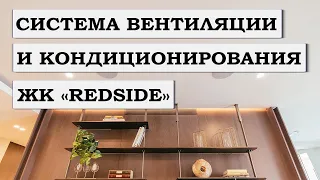 СИСТЕМА ВЕНТИЛЯЦИИ И КОНДИЦИОНИРОВАНИЯ С УВЛАЖНЕНИЕМ В ЖК REDSIDE | ПОСЛЕ ЗАВЕРШЕНИЯ РЕМОНТА | 18+