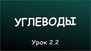 Урок 2.2 Последствия недостатка углеводов в рационе