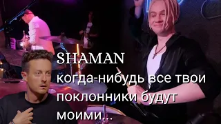 SHAMAN - когда-нибудь все твои поклонники будут моими.