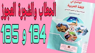 الحطاب والشجرة العجوز تقويم الصفحتان  184 و 185 المستوى الرابع الواضح في اللغة العربية