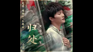 周深～【归处】（电影《侍神令》主题曲）优享版