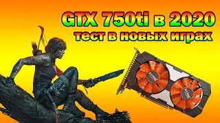 GTX 750ti в 2020!!! Проверка в требовательных играх.