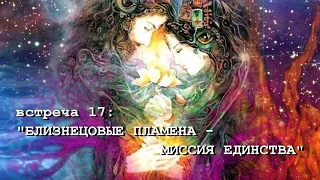 БЛИЗНЕЦОВЫЕ ПЛАМЕНА - МИССИЯ ЕДИНСТВА (Андрей и Шанти Ханса) SUBS: english + Italiano