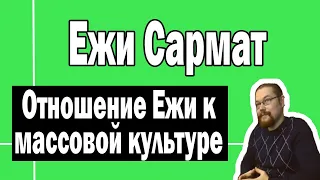 Массовая культура в жизни Ежи Сармата