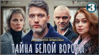 Тайна Белой вороны (2023). 3 серия. Детектив, сериал.