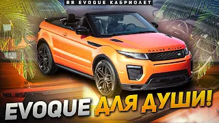 Автомобиль для тех, кто понял жизнь / Range Rover Evoque Кабриолет / Land Rover
