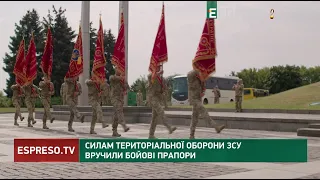 Силам Територіальної оборони ЗСУ вручили бойові прапори