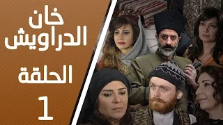 مسلسل خان الدراويش ـ الحلقة 1 الأولى كاملة HD | Khan Drawish