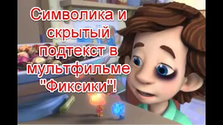 Символика и скрытый подтекст в детском мультфильме Фиксики #фиксики #иллюминаты