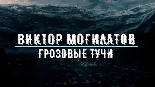 ВИКТОР МОГИЛАТОВ - грозовые тучи-2 (версия-2)