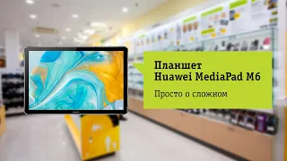 Основные фишки планшета Huawei MediaPad M6