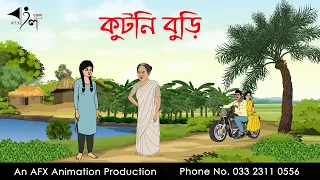 কুটনি বুড়ি  | Bangla Cartoon | Thakurmar Jhuli jemon | AFX Animation