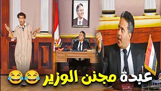الواد عبدة مجنن الوزير ومدورها لحسابة 😂😂😂😉👌