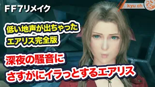 深夜の騒音にさすがにイラっとするエアリス 低い地声が出ちゃったエアリス完全版 【FF7リメイク　Final Fantasy VII Remake ファイナルファンタジー 7 FF7R 坂本真綾