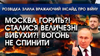 ВЕЛИЧЕЗНА пожежа У МОСКВІ! Обвалюються будівлі! Вогонь НЕ ЗУПИНИТИ | Розвідка злила інсайд про війну