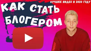 Как Стать Блогером В 2020 Году? Бюджетные Камера Звук Свет