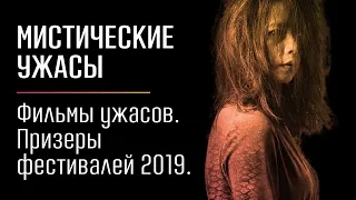 Фильмы ужасов - призеры фестивалей фантастических фильмов 2019. Часть IV. Мистические фильмы ужасов