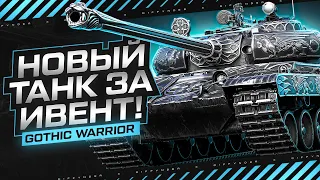 НОВЫЙ ТАНК Х УРОВНЯ ЗА МАНЁВРЫ – GOTHIC WARRIOR (VZ.55 С ДОЗАРЯДКОЙ)