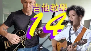 盧子杰 James Lu – 14 (Feat. 屁孩Ryan & 柯政宏) 吉他教學