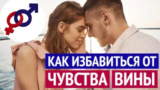 Как избавиться от чувства вины?