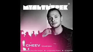 CHEEV - Перший день (Lyrics)