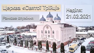 Неділя 21.02.21 | Ранкове служіння