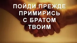 Пойди, прежде примирись с братом твоим