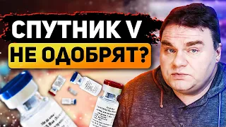 Почему так долго (не) одобряют Sputnik V за рубежом?