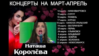 Наташа Королева гастрольный график на март-апрель / сайт KOROLEVA.RU