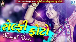 Kinjal Dave - Selfie Photo | સેલ્ફી ફોટો | New Gujarati Song 2018 | RDC Gujarati