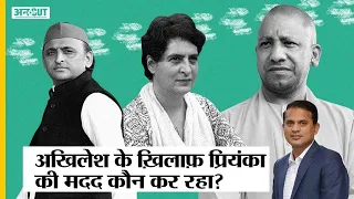 UP Election 2022 : Lakhimpur Case में Akhilesh Yadav के खिलाफ Priyanka Gandhi की मदद कर रही है BJP?