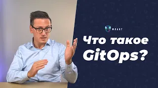 Что же такое GitOps? Его свойства и недостатки