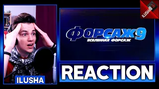 🎬Fast & Furious 9 | Реакция на первый трейлер фильма "Форсаж 9" | Reaction