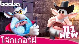 โจ๊กเกอร์ผี 🎃 The Ghostly Joker 😀 Booba 🌟 NEW 💫 Cartoons Collection ⭐ Super Toons TV Thai