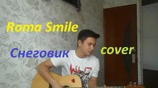 Roma Smile - Снеговик (cover by Tamerlan)