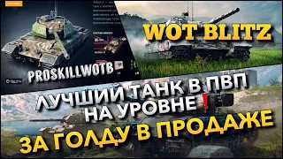 🔴WoT Blitz | САМЫЙ СИЛЬНЫЙ ТАНК НА УРОВНЕ ВНЕ КОНКУРЕНЦИИ⁉️В ПРОДАЖЕ ЗА ГОЛДУ❗️