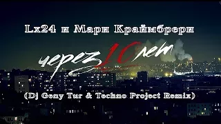 Lx24 и Мари Краймбрери (Dj Geny Tur & Techno Project Remix) - Через 10 лет (NEW 2017)