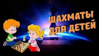 Шахматы для детей. Уроки для начинающих. Линейный мат 2 ладьями