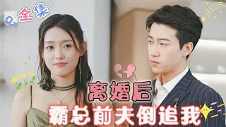 [MULTI SUB] After divorce, the assertive CEO ex-husband wants to pursue me! 🥰 #drama