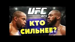 Реванш Джон Джонс против Даниэль Кормье UFC 214