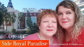 Отель SIDE ROYAL PARADISE 5 зв Кумкой ТУРЦИЯ Наш первый блин комом ОТПУСК НАЧИНАЕТСЯ | 18+