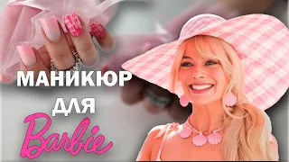 СДЕЛАЛА БАРБИ МАНИКЮР | NAIL NAILS НОГТИ МАНИКЮР