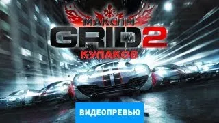 Превью GRID 2 [Preview]